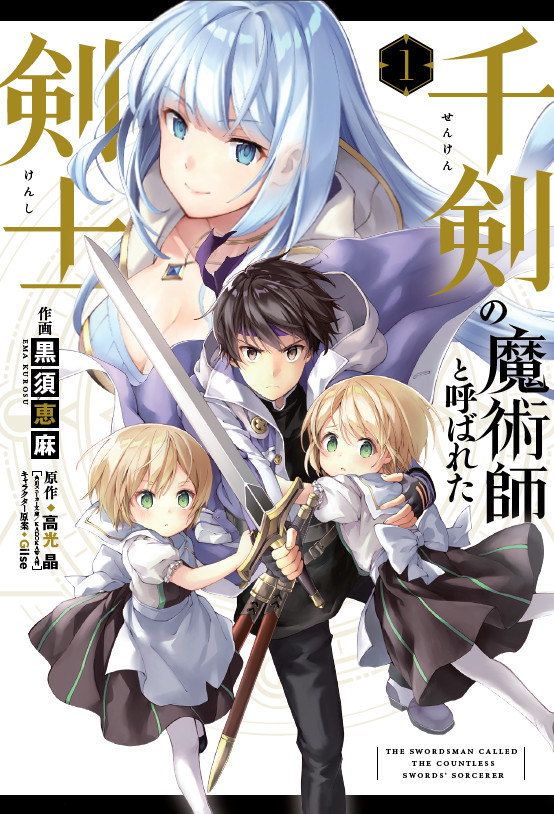 千剣コミック1巻書影